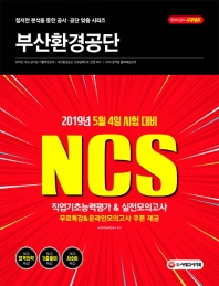 부산환경공단 직업기초능력평가&실전모의고사(2019)